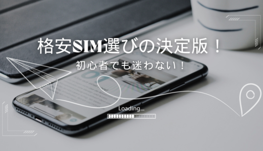 初心者向け！格安SIMの選び方完全ガイド